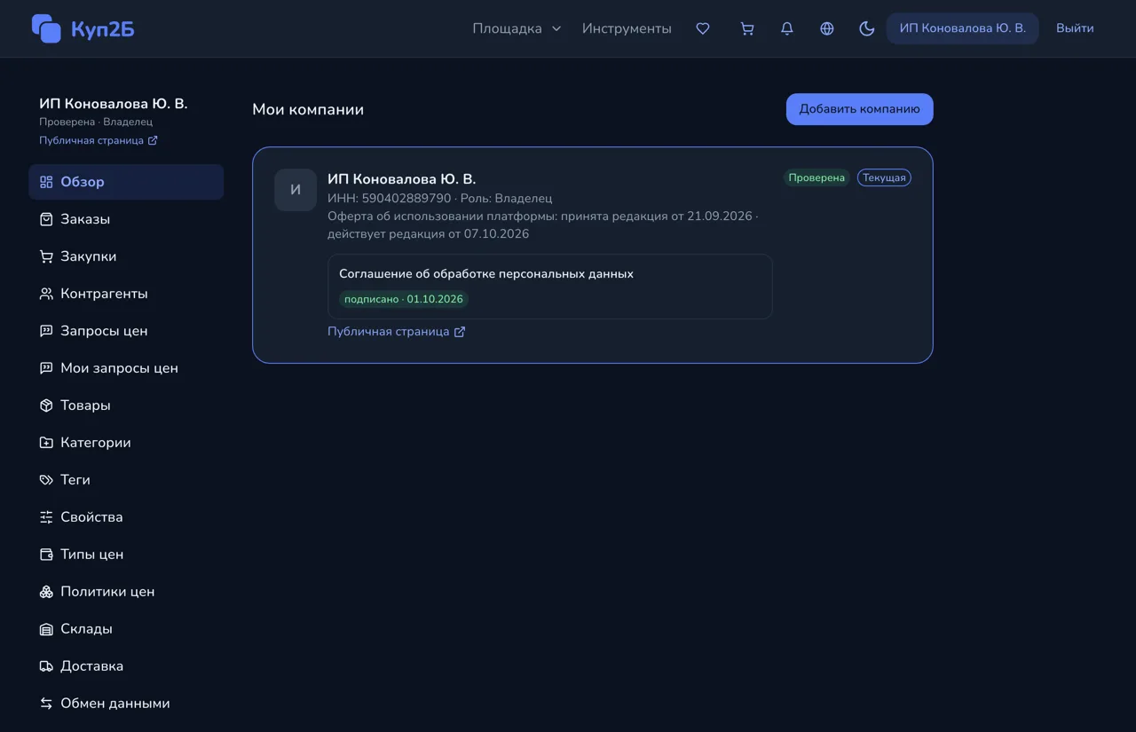 Куп2Б — B2B-площадка для юрлиц и ИП