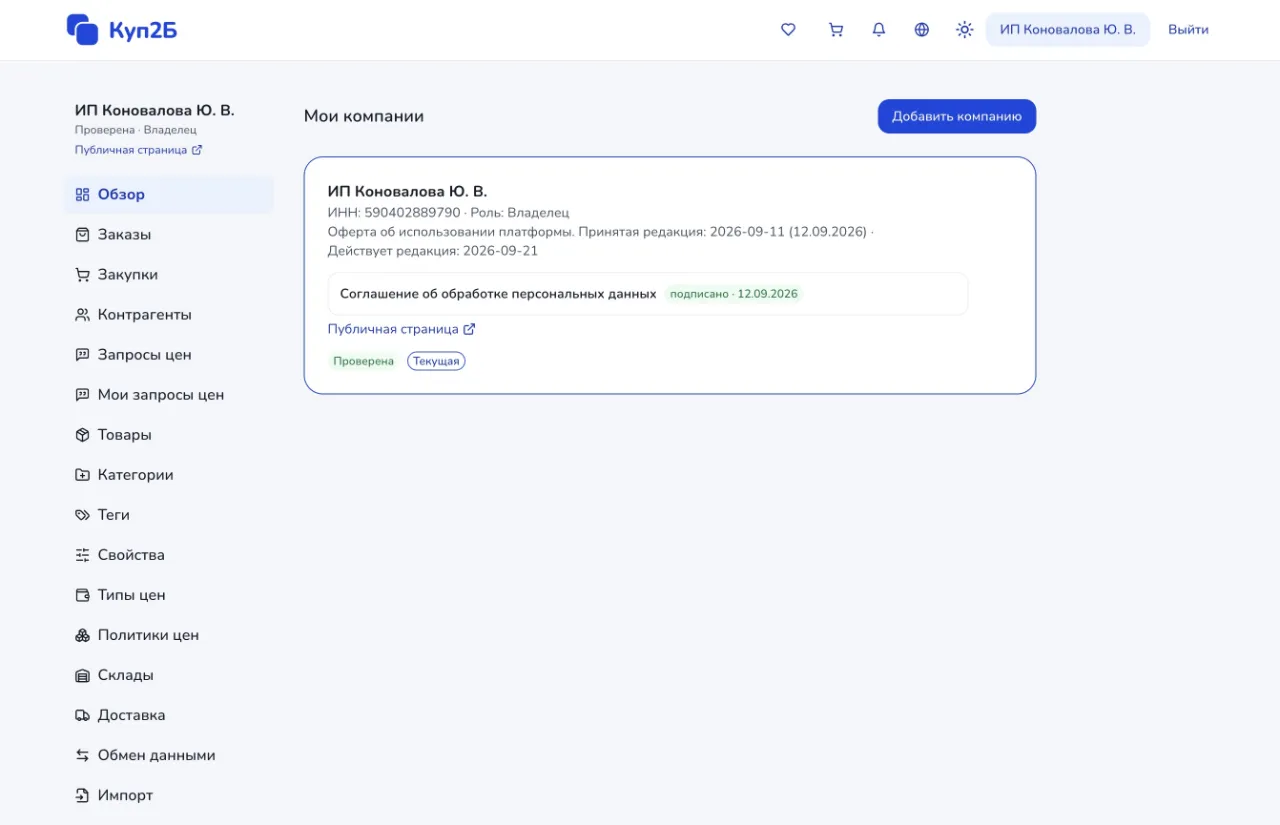 Куп2Б — B2B-площадка для юрлиц и ИП